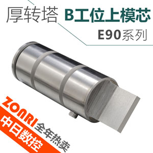 amada厚轉塔E90系列B工位上模芯